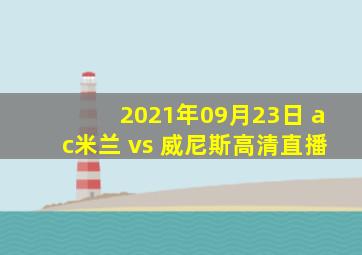 2021年09月23日 ac米兰 vs 威尼斯高清直播